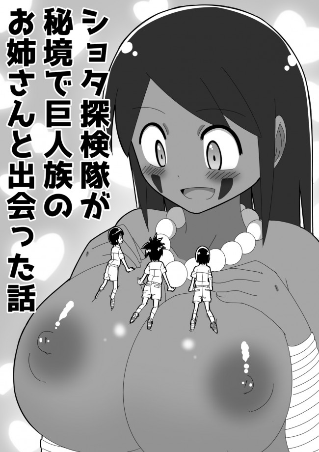 【エロ漫画】巨人で巨乳の女の子と４Pで体ごとまんこに入ってセックス完遂【無料 エロ同人】