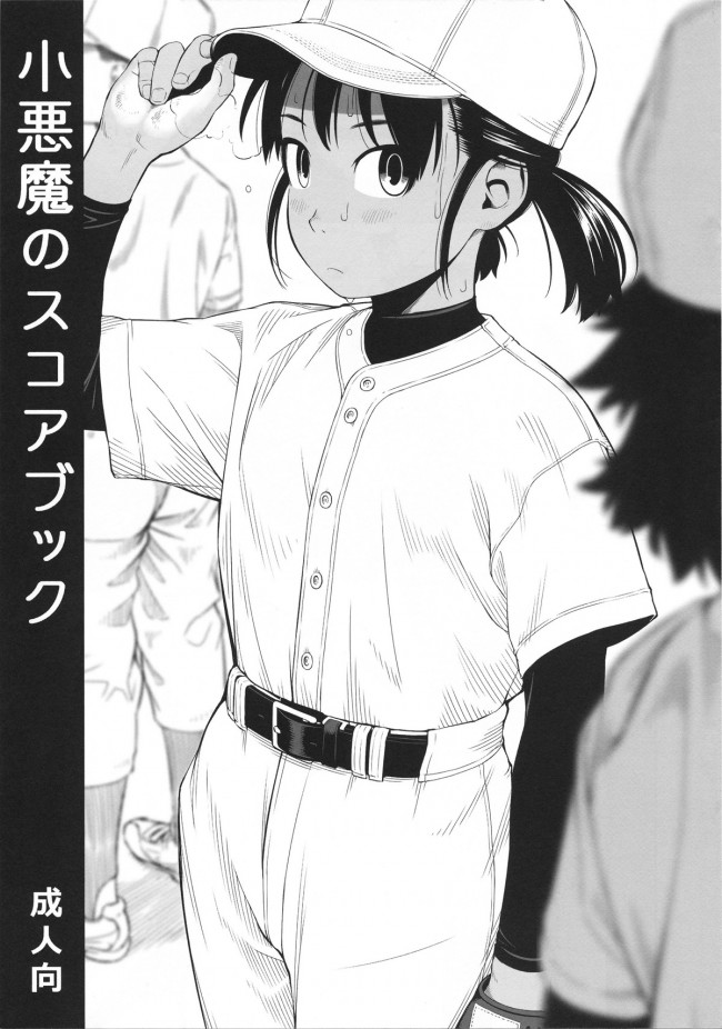 【エロ漫画・エロ同人】野球以外も教えてくれる少年野球のコーチに日焼けJSがされたことがコチラｗｗｗｗ