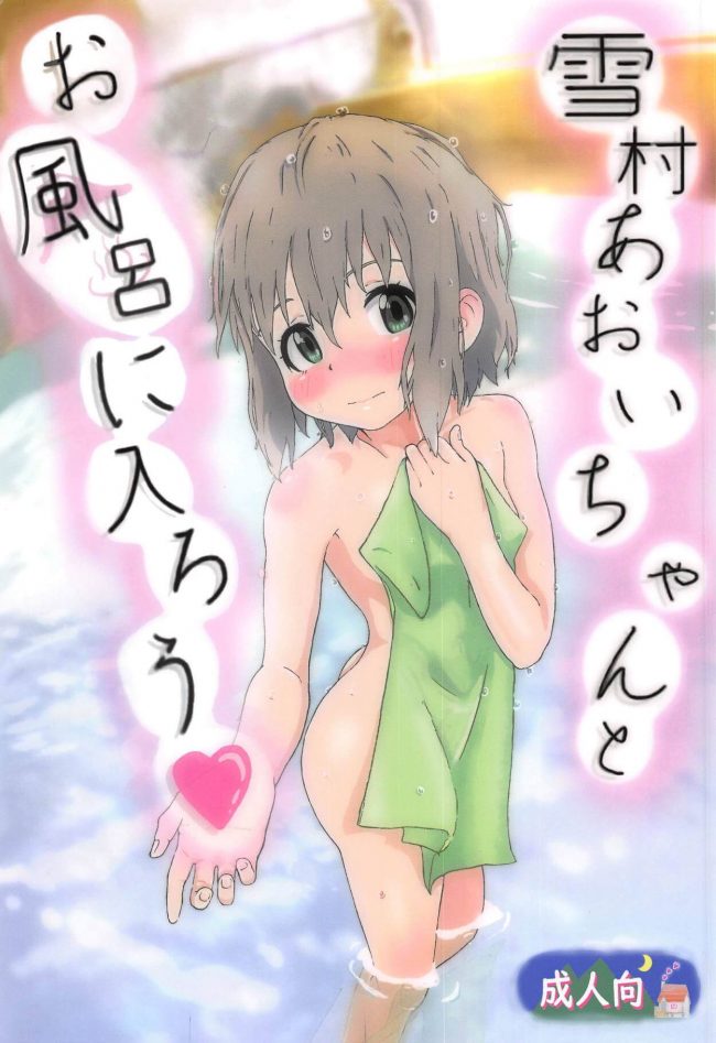 【ヤマノススメ　エロ同人】雪村あおいちゃんと温泉デートすることになり、一緒にお風呂に入ってシャワーをオマンコに当てて刺激し、お風呂の中で挿入してセックスしたったｗｗｗｗｗｗｗ