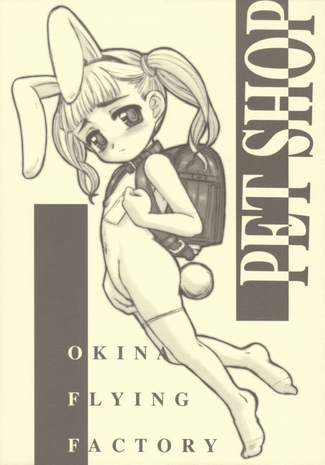 【エロ漫画】ＪＳ幼女が処女マンコにおじさんちんぽぶち込まれてペットにされちゃってるよｗｗ【Okina Flying Factory エロ同人誌】