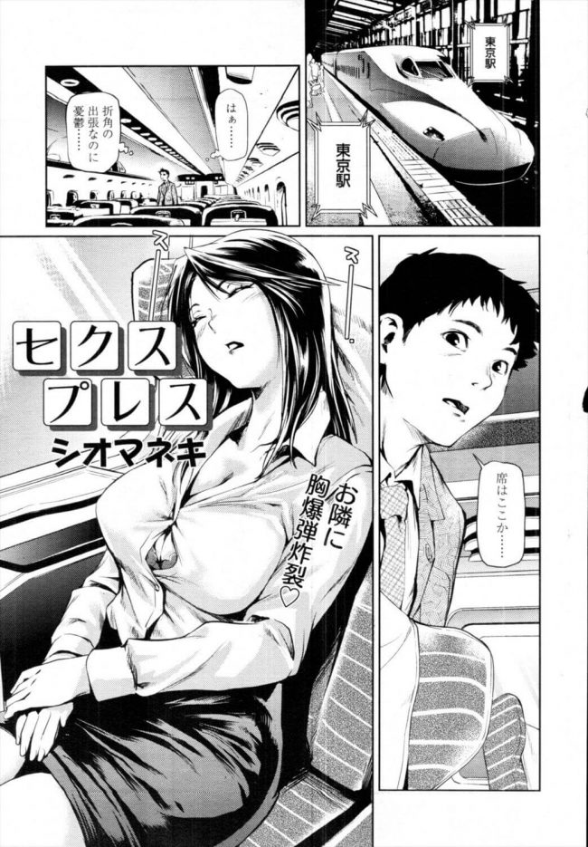 【エロ漫画】出張の為新幹線に乗った隣の席が爆乳のお姉さんが寝ていた起こさないように仕事をしてUSBを…【シオマネキ エロ同人】