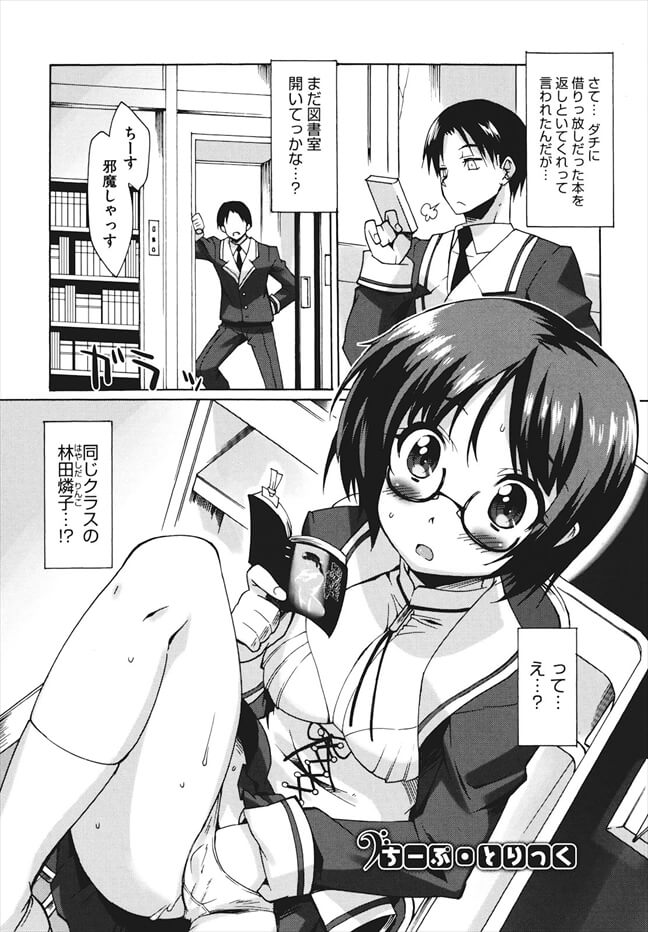 【エロ漫画】図書室に行ったらクラスメイトの巨乳眼鏡っ娘ＪＫがオナニーしててセックスすることにｗ【しのづかあつと エロ同人】
