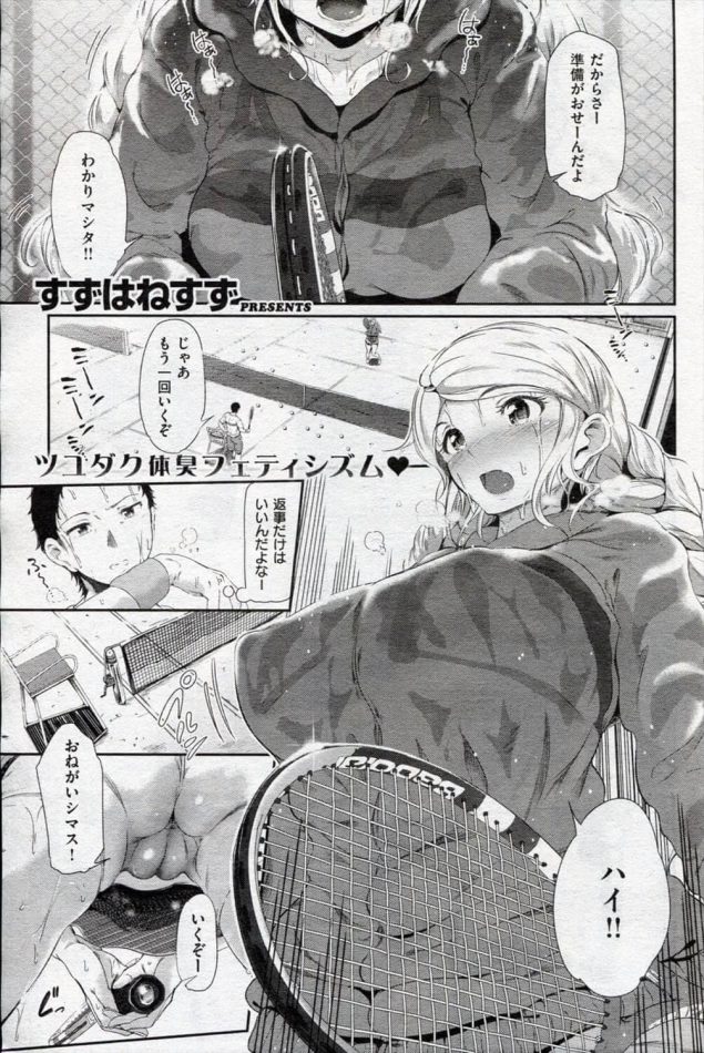 【エロ漫画】テニス部には爆乳の外国の女の子がいたその子はいつもジャージを着ていて部活が終わり…【すずはねすず エロ同人】