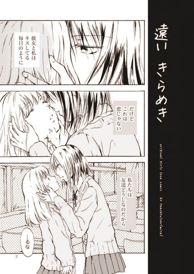【エロ漫画】入学式以来仲良くなった二人の制服姿のJKは女友達同士という建前で何度もキスをしていた。【無料 エロ同人】 (3)
