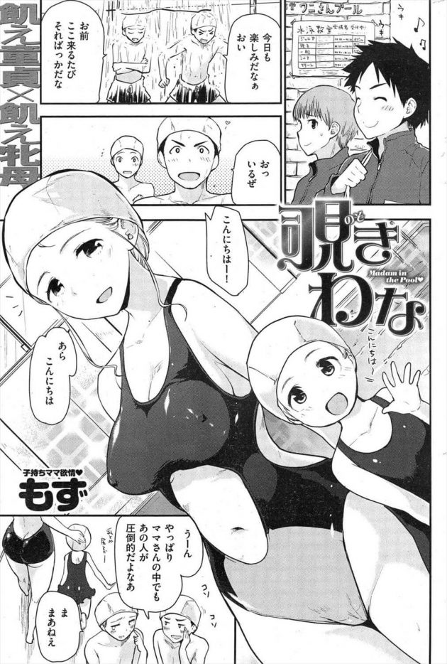 【エロ漫画】水泳教室に通っている男子たちだったが、彼らの目当ては小さな娘と一緒にきている爆乳人妻の水着姿で…【無料 エロ同人】 (1)