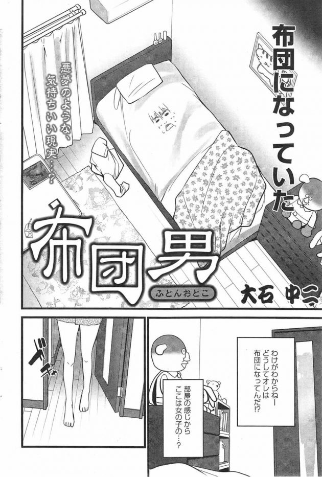 【エロ漫画】大学卒業後就職せずにコンビニバイトをしている男は、ある時目が覚めると隣の部屋の巨乳JDの部屋のベットの布団になっていて…【無料 エロ同人】 (2)