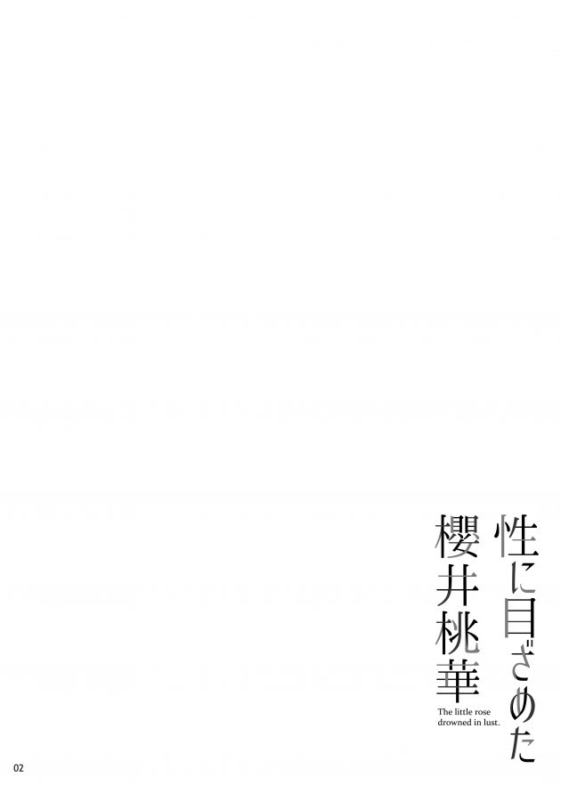 【エロ同人 デレマス】アイドル事務所でプロデューサーとして働く男は櫻井桃華をプロデュースしていた。【無料 エロ漫画】 (3)