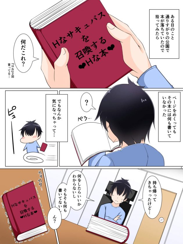 【エロ同人誌】「Hなサキュバスを召喚する♥Hな本♥」と書かれた本を拾った少年。【無料 エロ漫画】 (2)