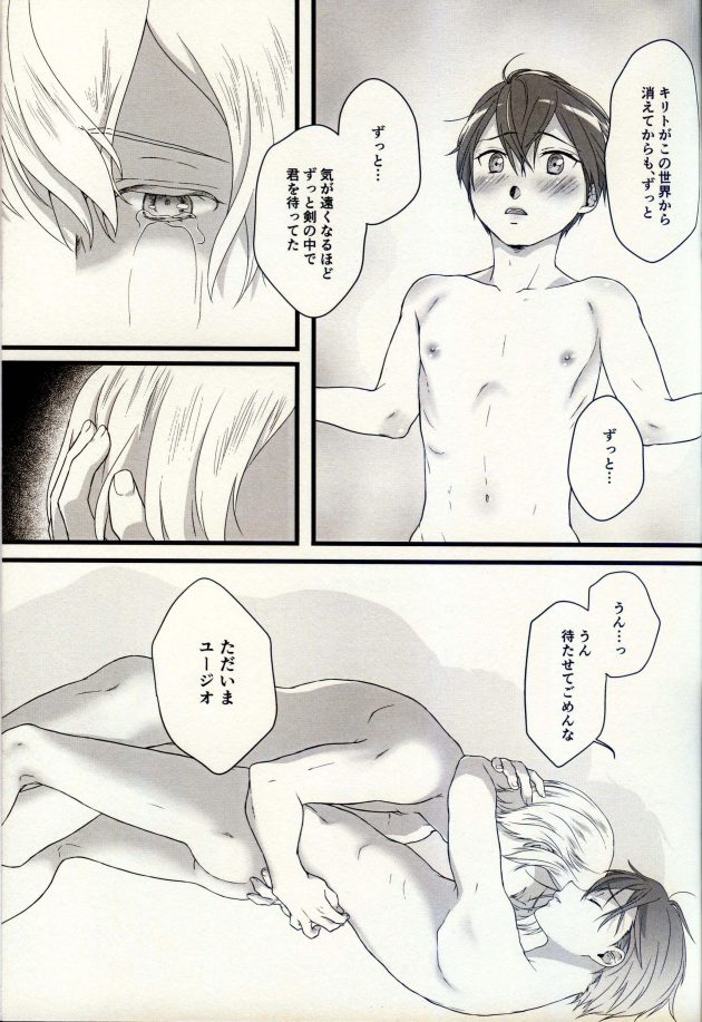 【エロ同人 SAO】結晶化されてしまったユージオに挨拶に来たキリトは彼が目覚めないことを悲しんでいた。【無料 エロ漫画】 (28)