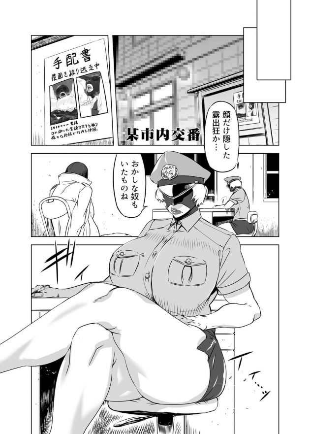 【エロ同人誌】とあるドＳ婦人警官は顔だけ隠した露出狂の取り調べをしていた。【無料 エロ漫画】
