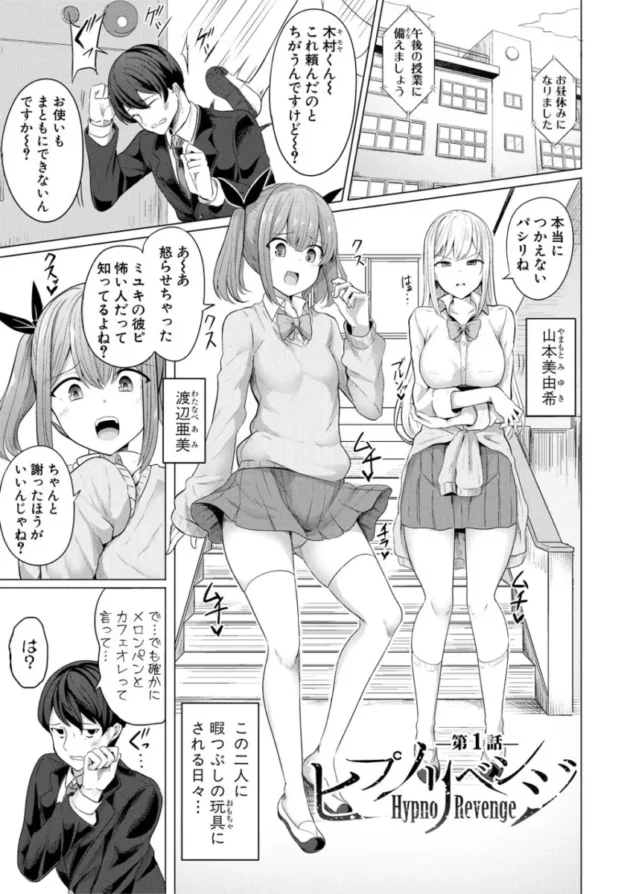 【エロ漫画】ヒプノリベンジ_いじめっ娘たち淫乱肉オナホ化計画【エロ同人 無料】_asrtdyhjk (1)