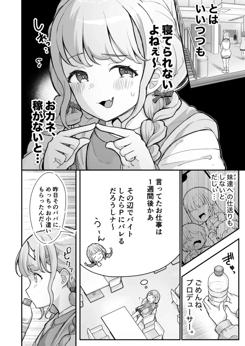 【学園アイドルマスター エロ同人/藤田ことね エロ漫画】ことねちゃん金がないっ!新人アイドルパパ活事情~パパと思ったらPだった!?~【無料】