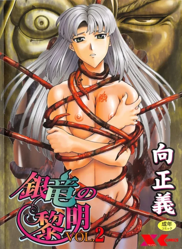 【エロ漫画】銀竜の黎明_Vol.2【エロ同人 無料】_(1)